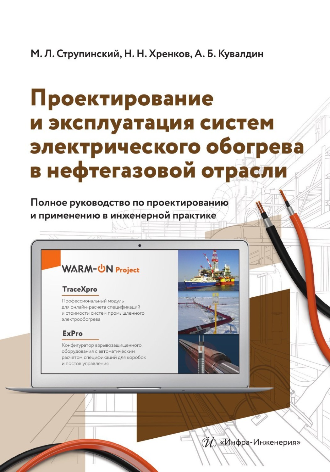 Обложка книги «Проектирование и эксплуатация систем электрического обогрева в нефтегазовой отрасли»