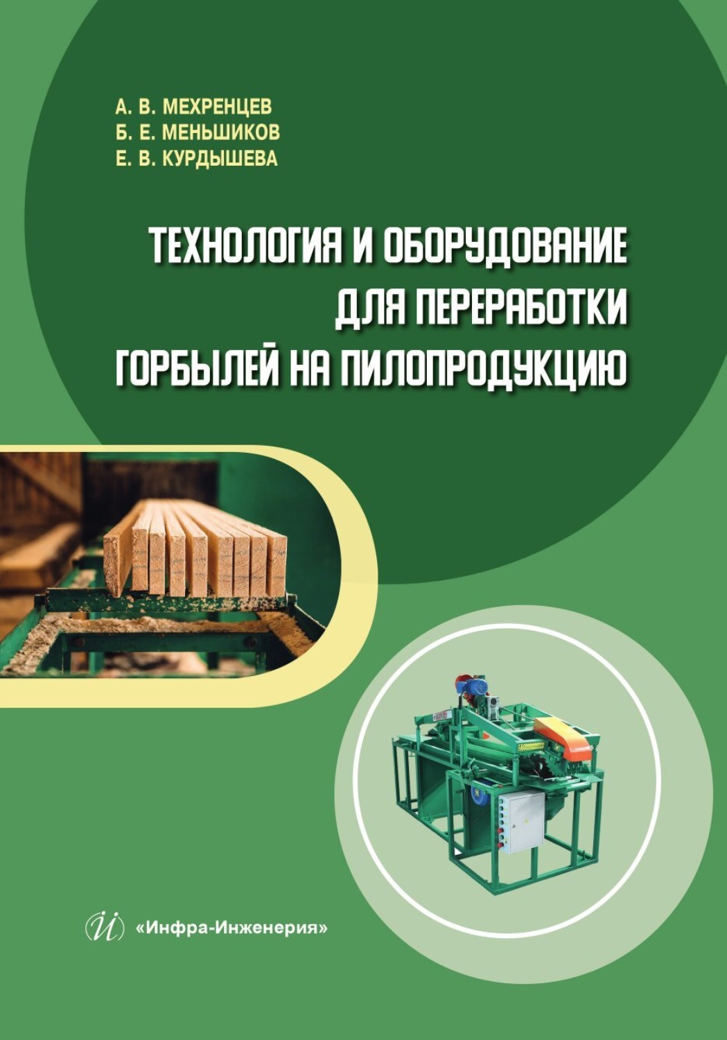 Обложка книги «Технология и оборудование для переработки горбылей на пилопродукцию»