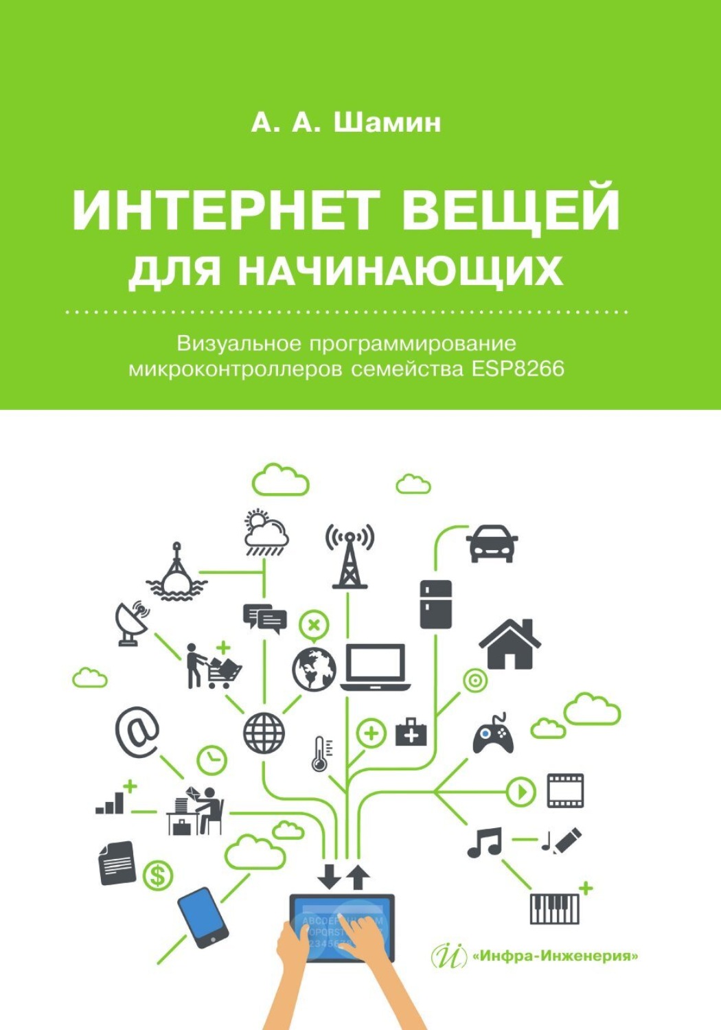 Обложка книги «Интернет вещей для начинающих. Визуальное программирование микроконтроллеров семейства ESP8266»