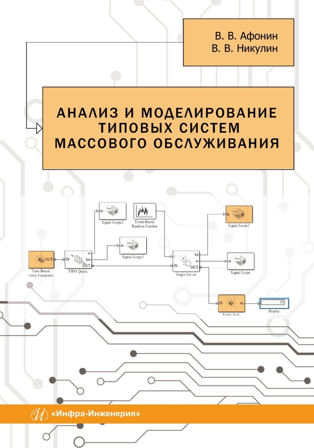 Обложка книги «Анализ и моделирование типовых систем массового обслуживания»