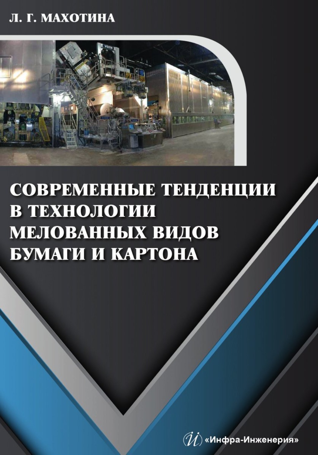 Обложка книги «Современные тенденции в технологии мелованных видов бумаги и картона»