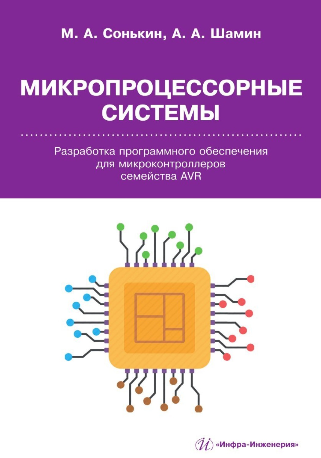 Обложка книги «Микропроцессорные системы. Разработка программного обеспечения для микроконтроллеров семейства AVR»