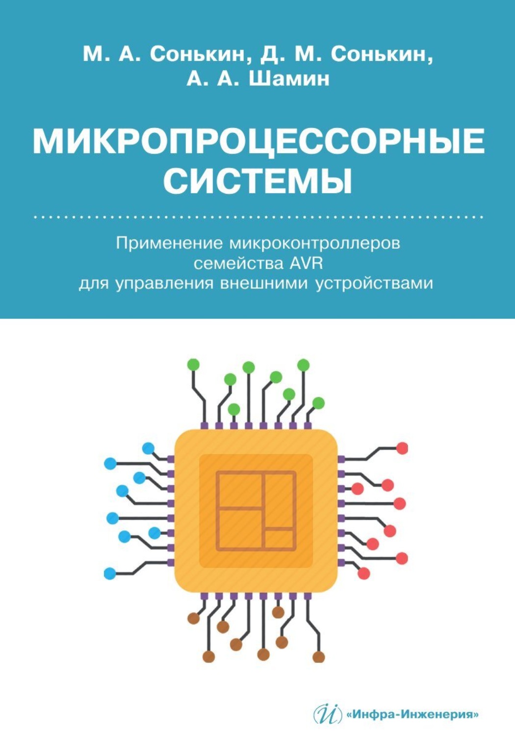 Обложка книги «Микропроцессорные системы. Применение микроконтроллеров семейства AVR для управления внешними устройствами»