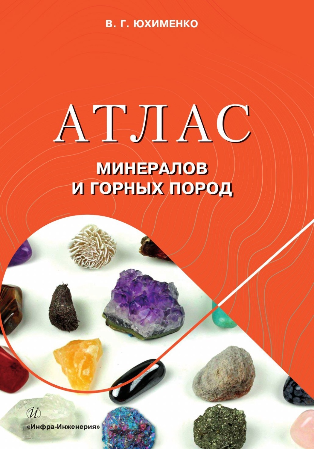 Обложка книги «Атлас минералов и горных пород»