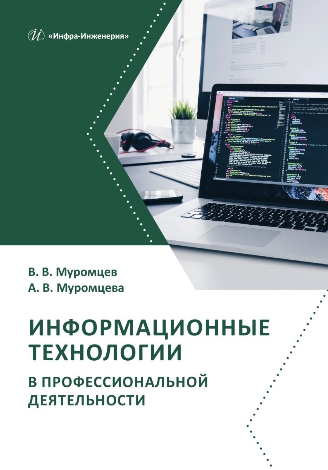 Обложка книги «Информационные технологии в профессиональной деятельности»