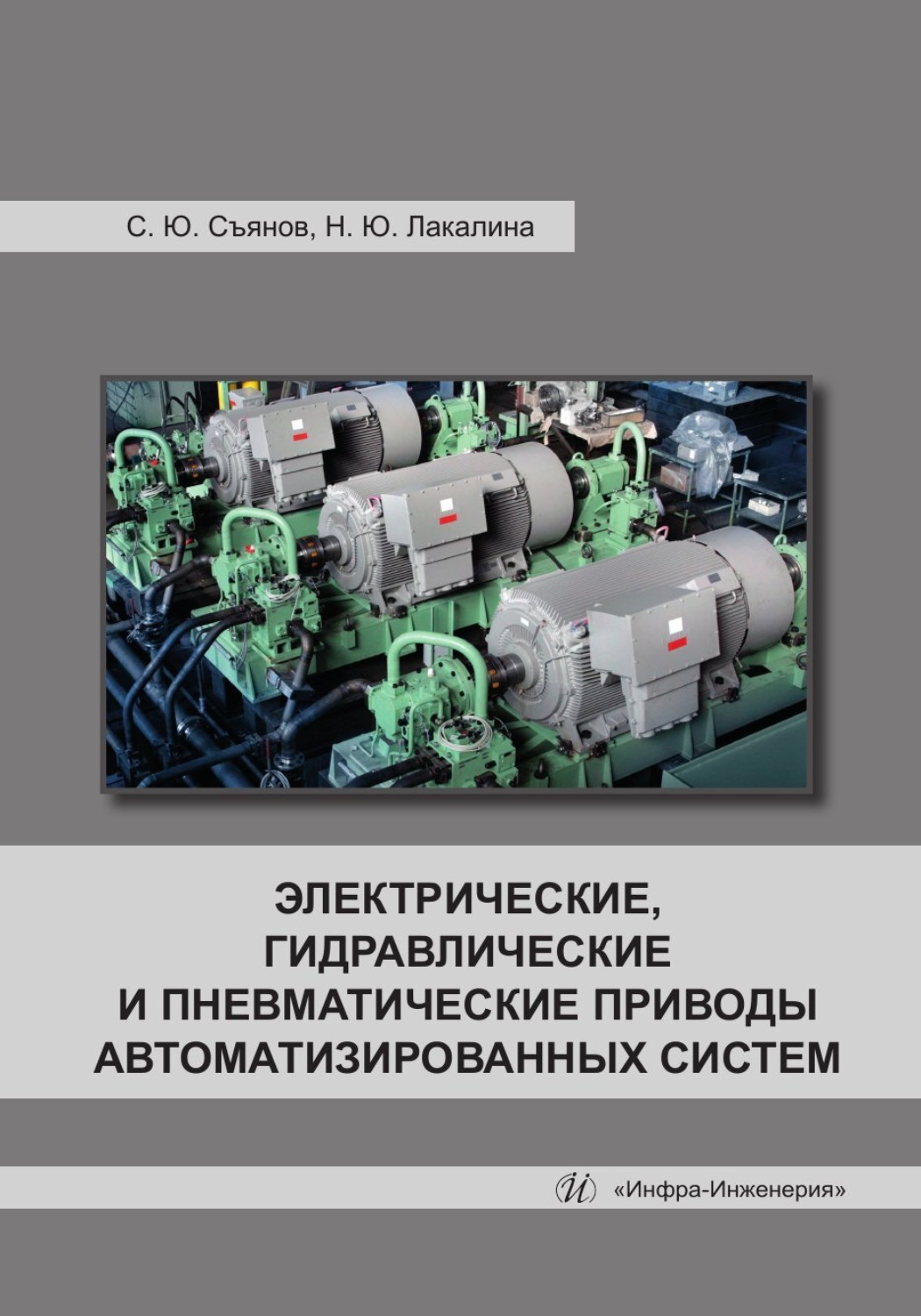 Обложка книги «Электрические, гидравлические и пневматические приводы автоматизированных систем»