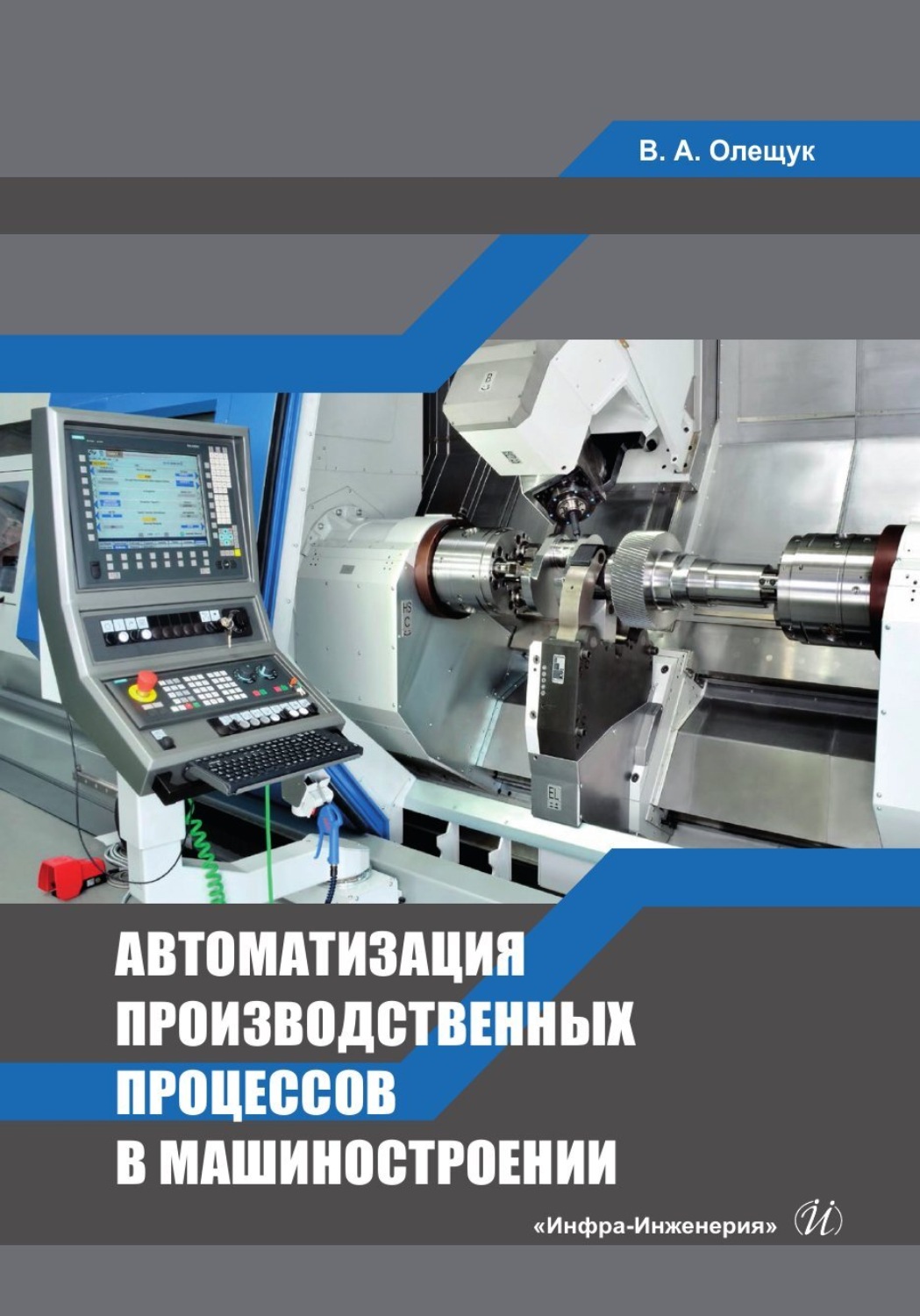 Обложка книги «Автоматизация производственных процессов в машиностроении»