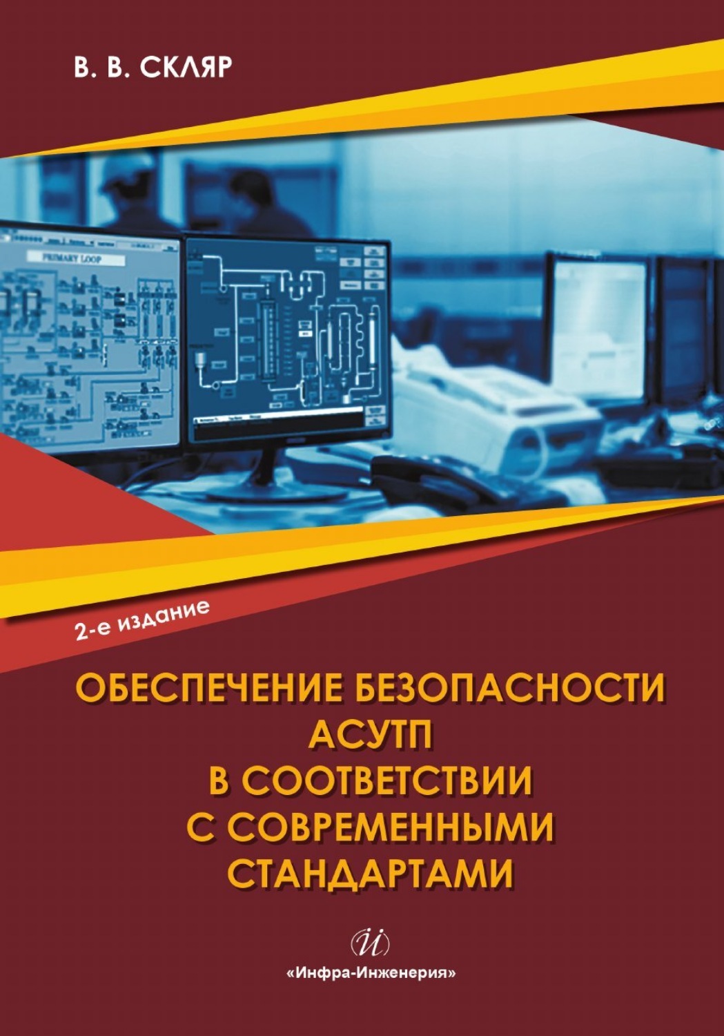 Обложка книги «Обеспечение безопасности АСУТП в соответствии с современными стандартами»