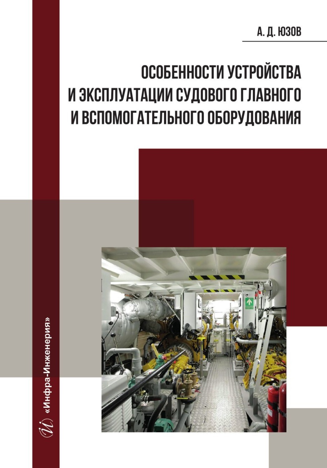 Обложка книги «Особенности устройства и эксплуатации судового главного и вспомогательного оборудования»