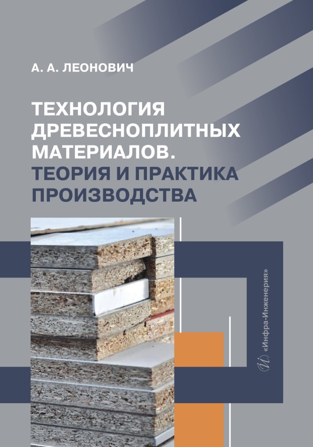 Обложка книги «Технология древесноплитных материалов. Теория и практика производства»