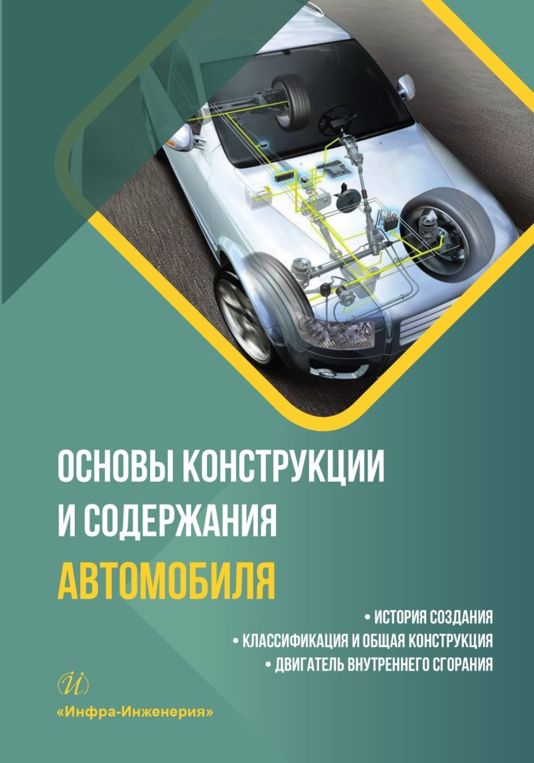 Обложка книги «Основы конструкции и содержания автомобиля. История создания. Классификация и общая конструкция. Двигатель внутреннего сгорания. Книга 1»