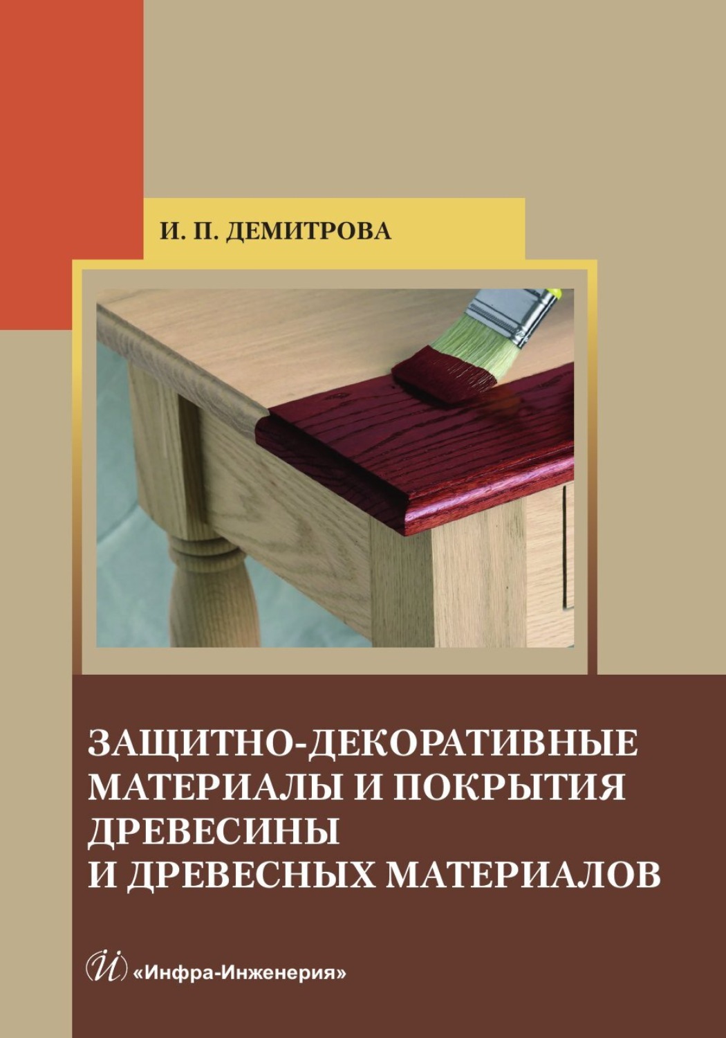 Обложка книги «Защитно-декоративные материалы и покрытия древесины и древесных материалов»