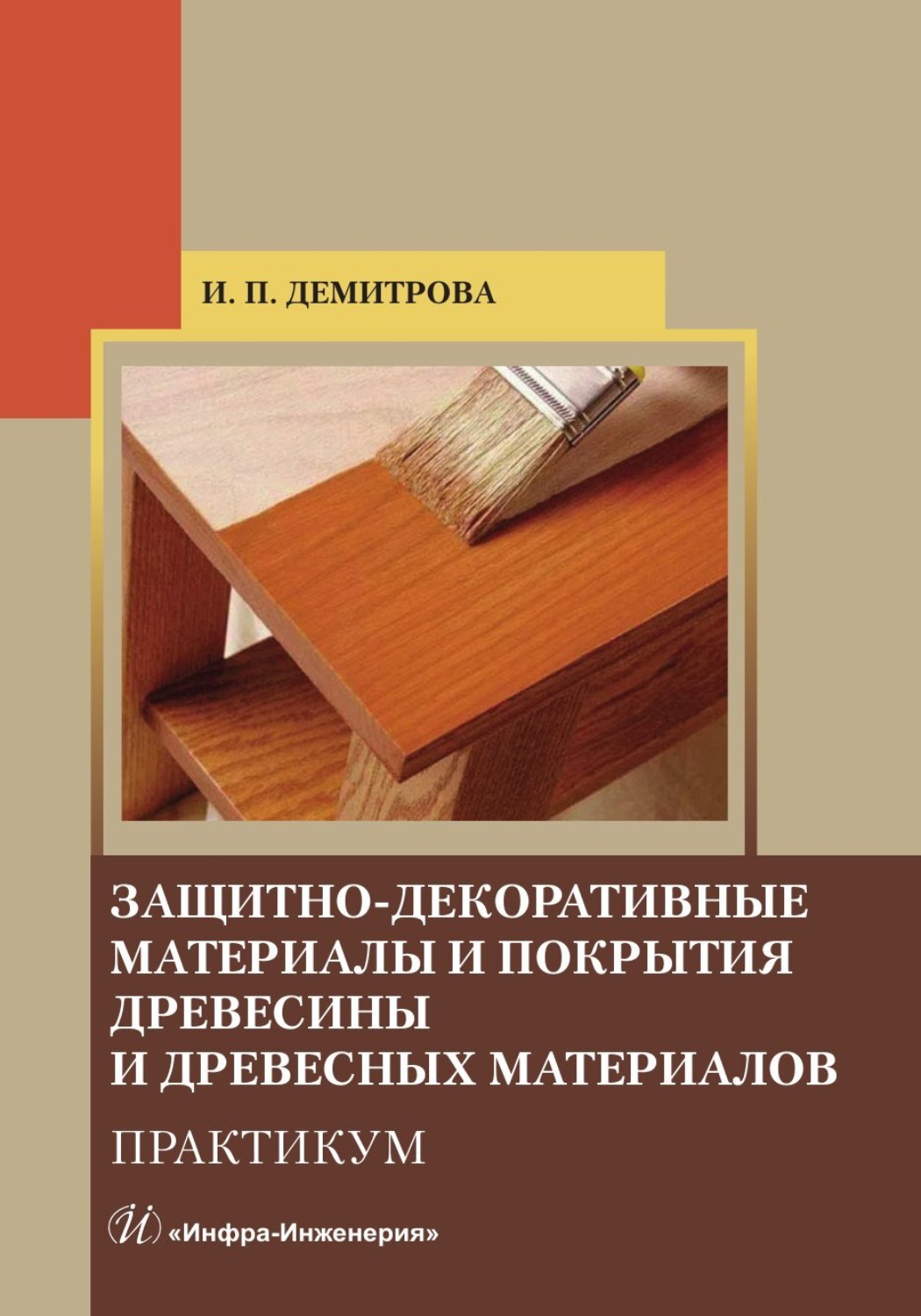 Обложка книги «Защитно-декоративные материалы и покрытия древесины и древесных материалов. Практикум»