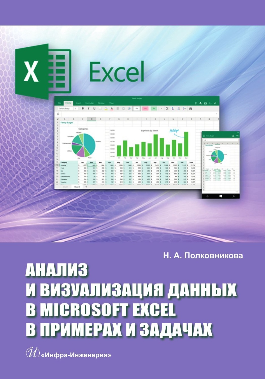 Обложка книги «Анализ и визуализация данных в Microsoft Excel в примерах и задачах»