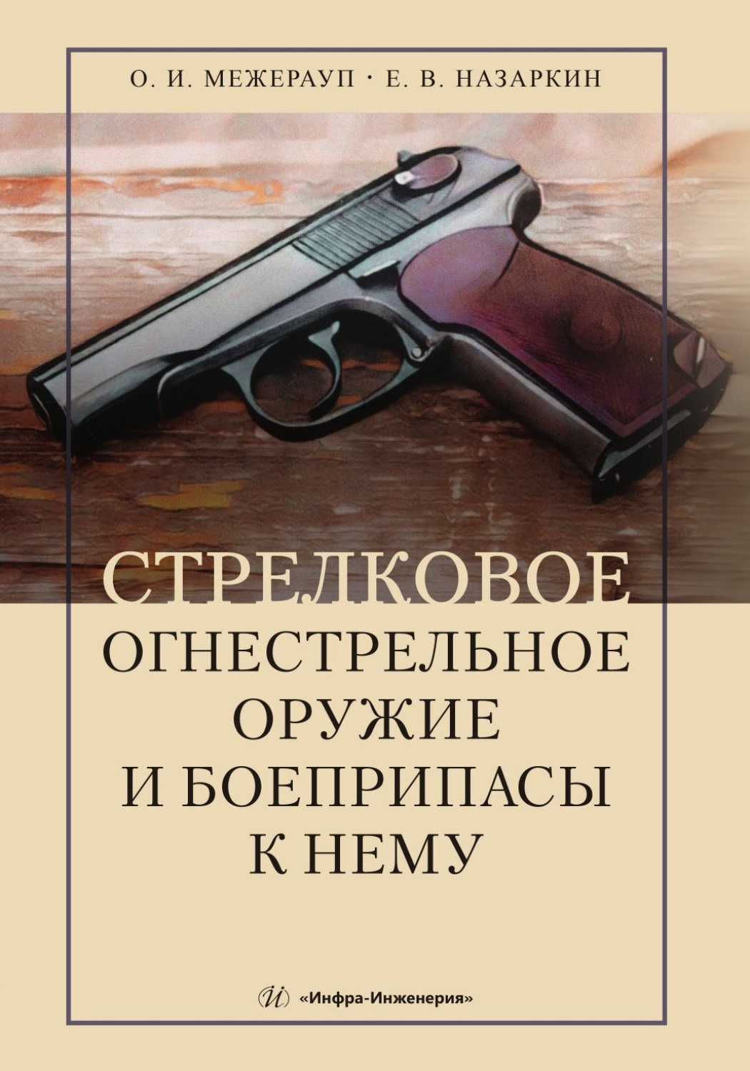 Обложка книги «Стрелковое огнестрельное оружие и боеприпасы к нему»