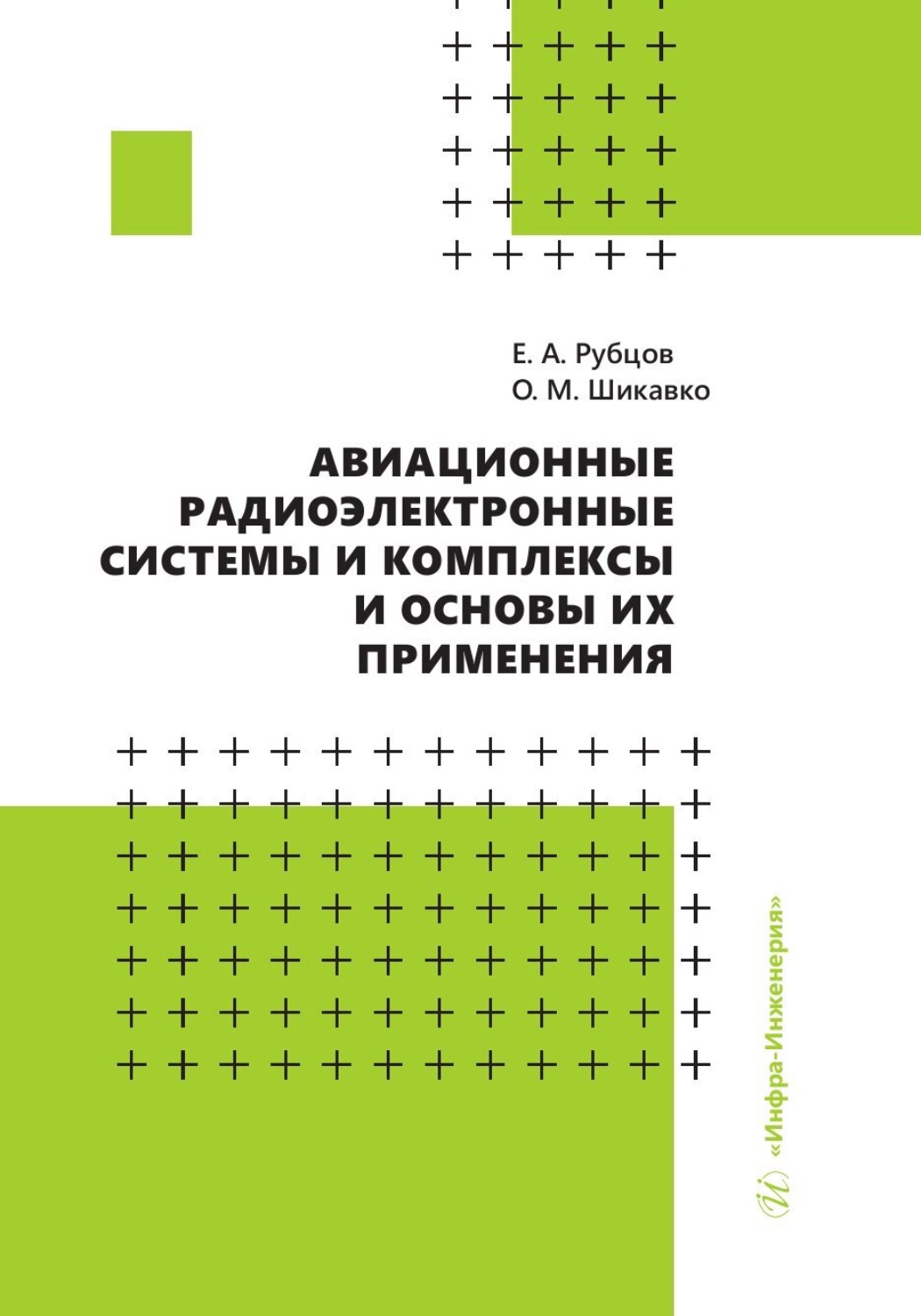 Обложка книги «Авиационные радиоэлектронные системы и комплексы и основы их применения»