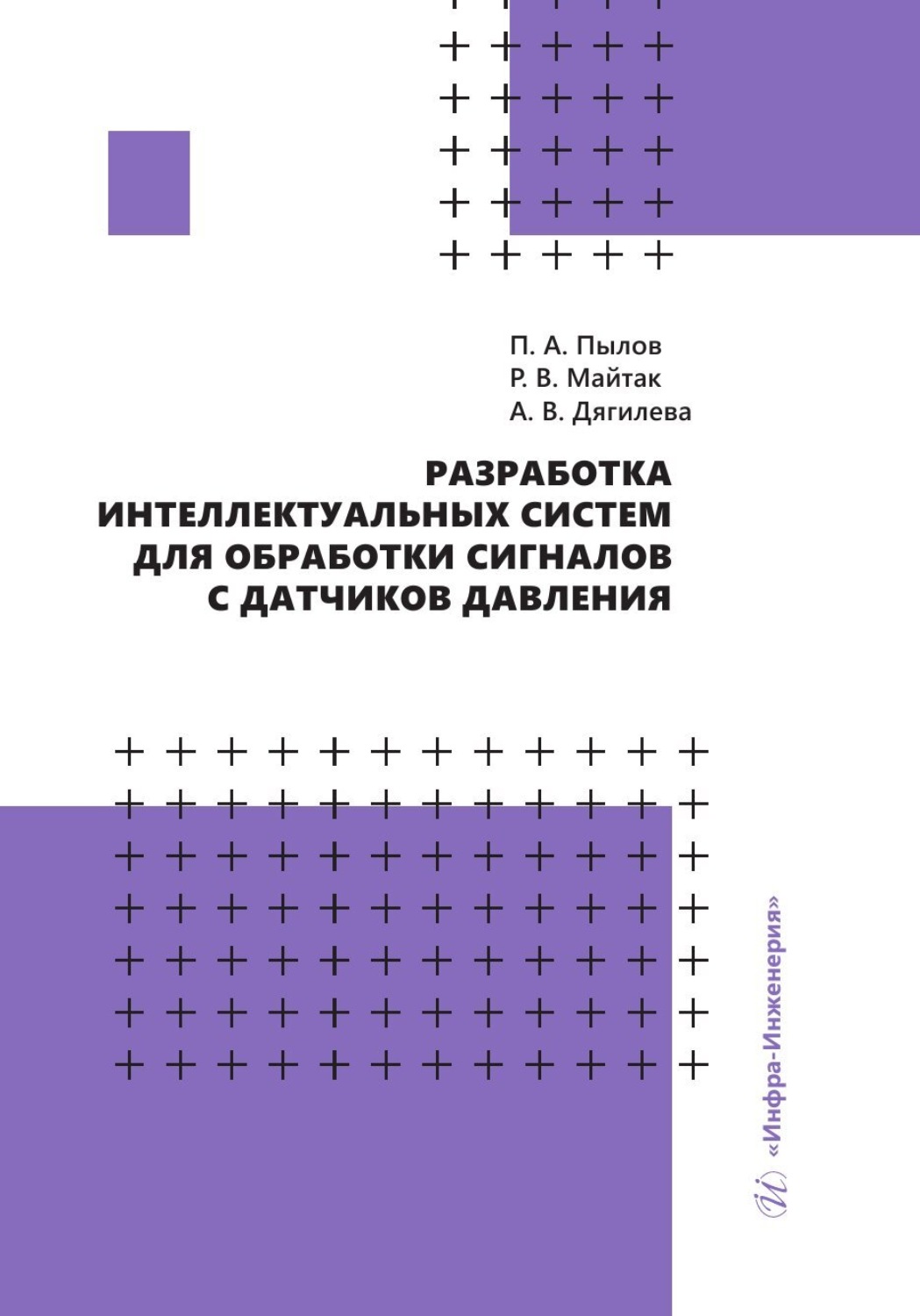 Обложка книги «Разработка интеллектуальных систем для обработки сигналов с датчиков давления»