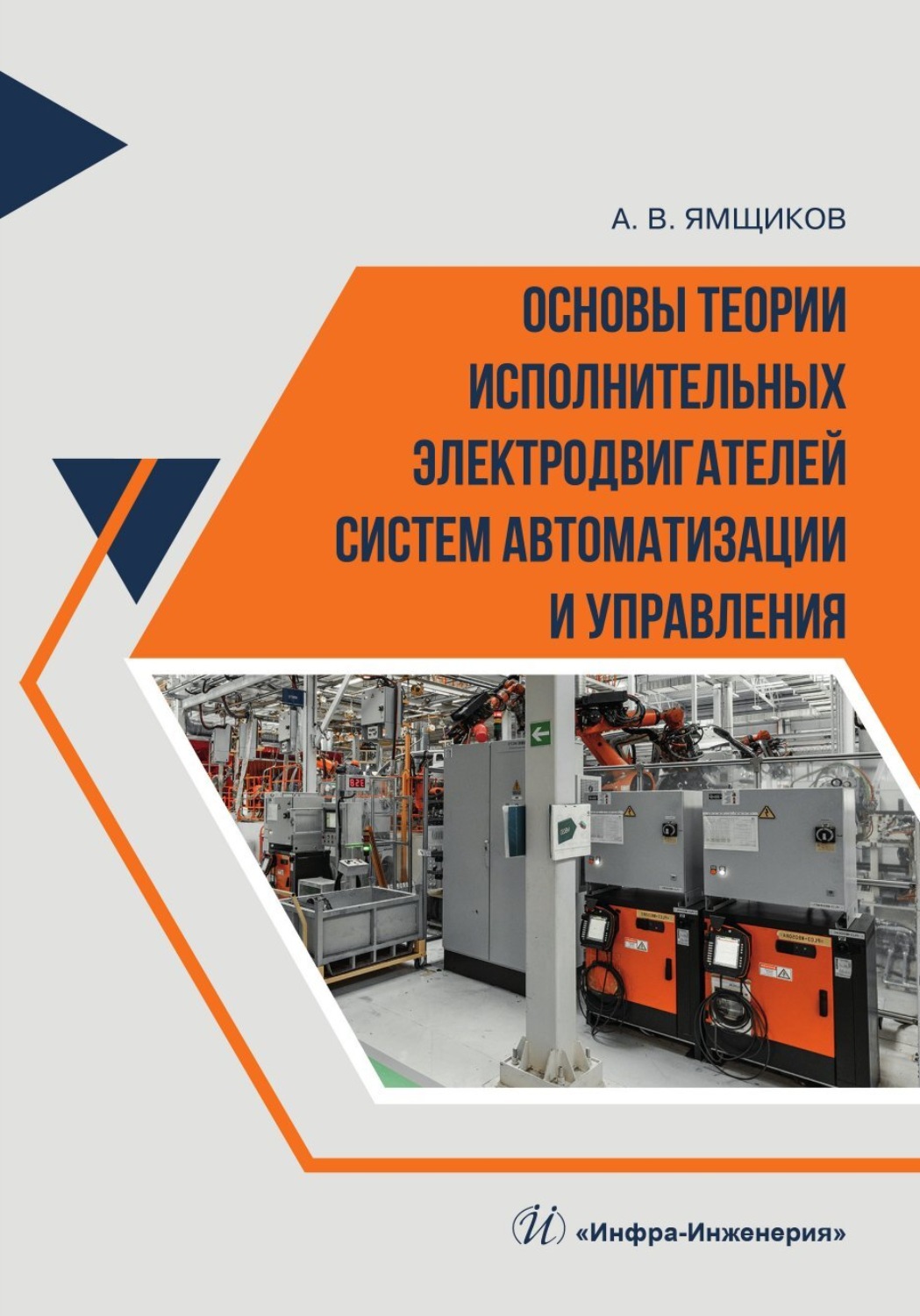 Обложка книги «Основы теории исполнительных электродвигателей систем автоматизации и управления»