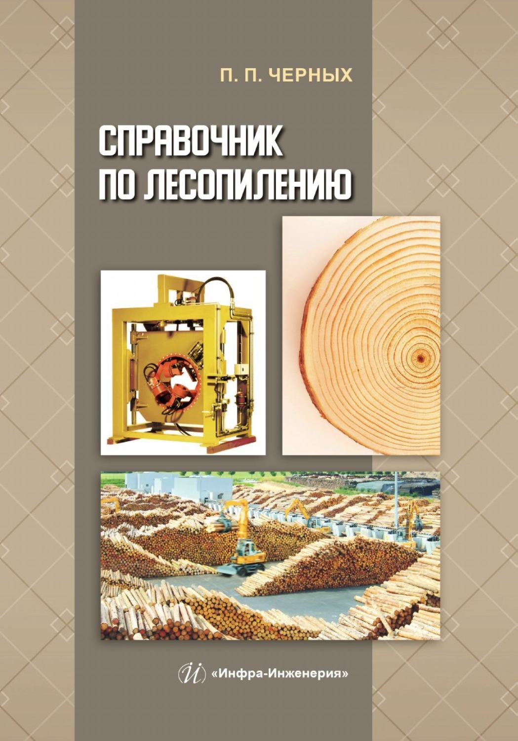 Обложка книги «Справочник по лесопилению»