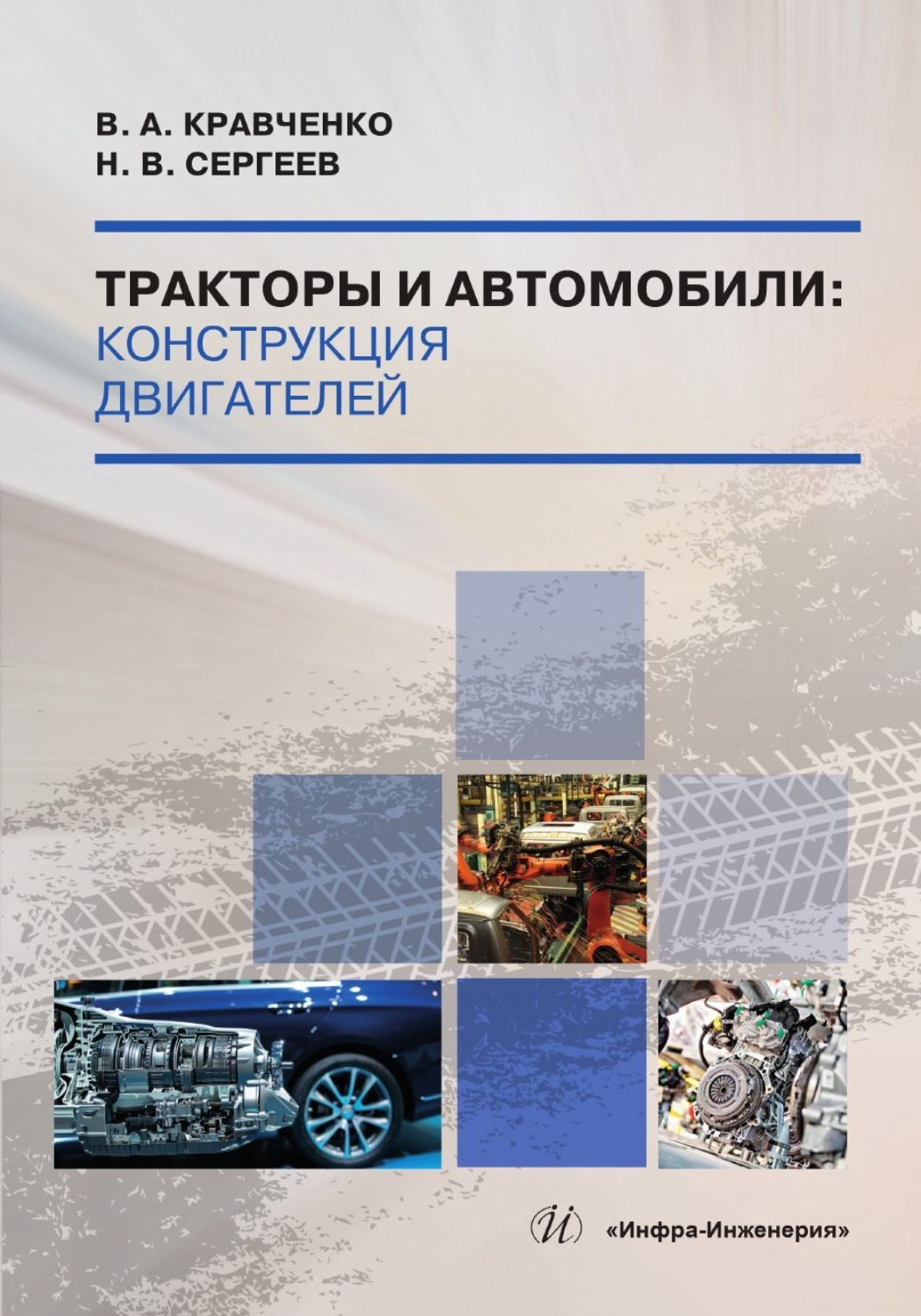 Обложка книги «Тракторы и автомобили»