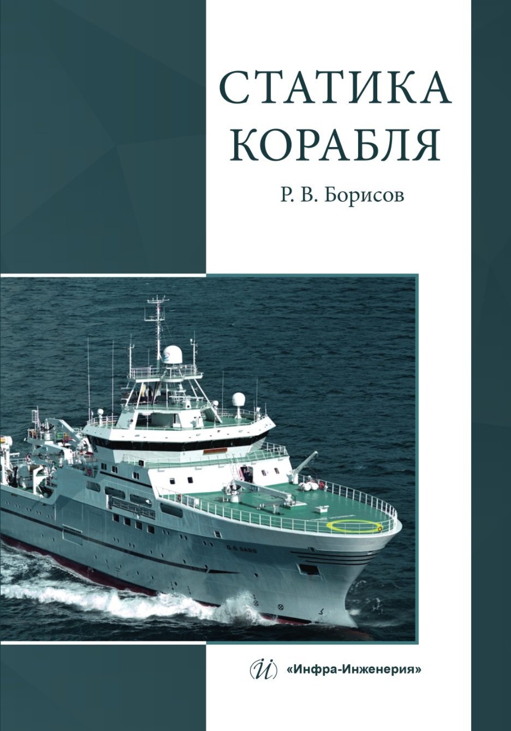Обложка книги «Статика корабля»