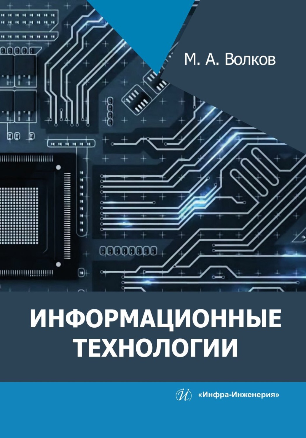 Обложка книги «Информационные технологии»