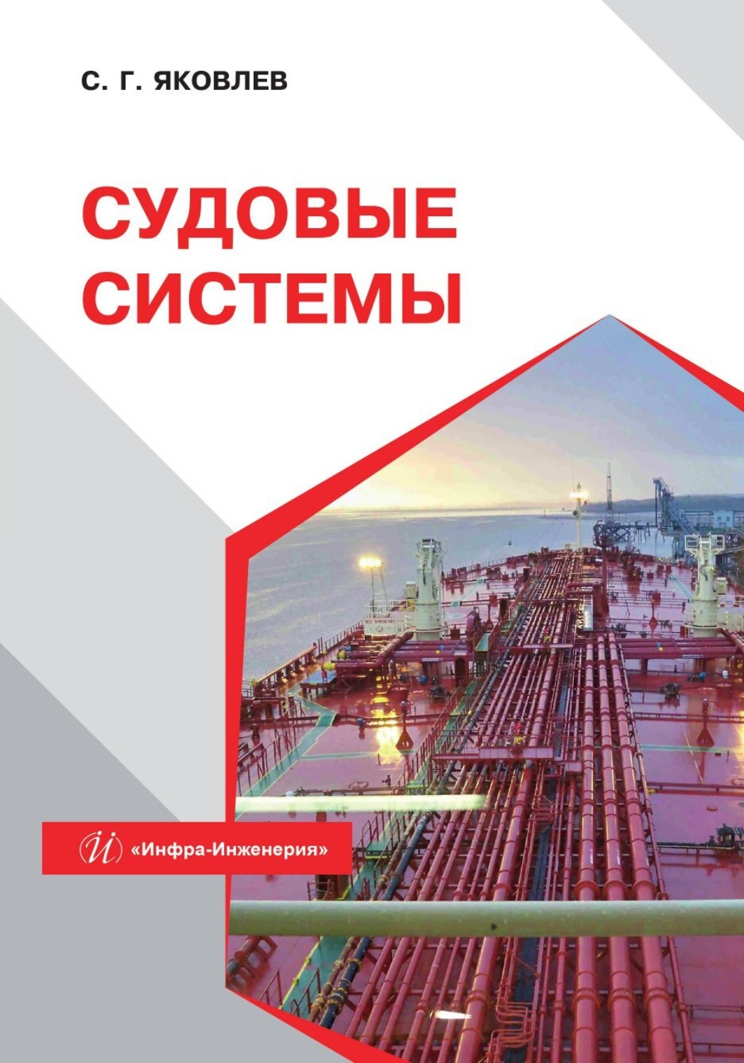 Обложка книги «Судовые системы»
