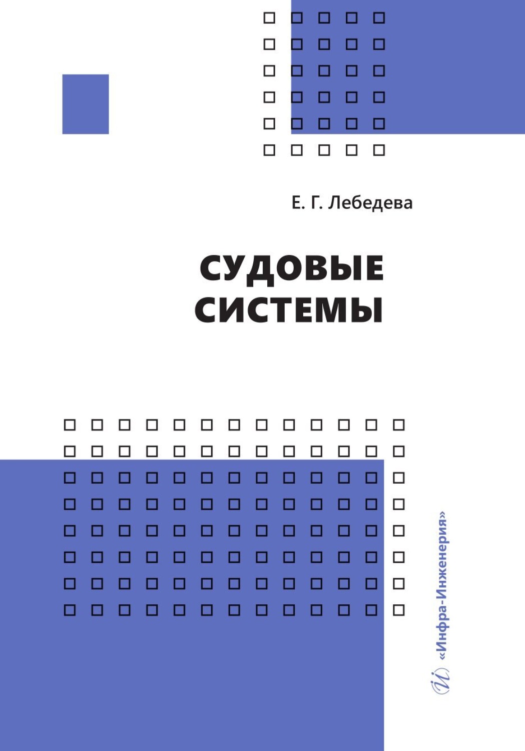 Обложка книги «Судовые системы»