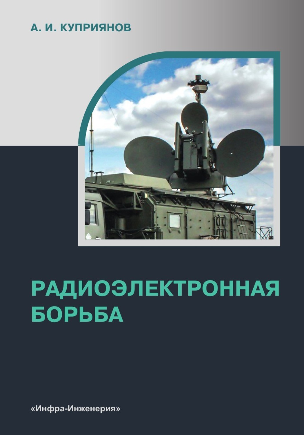 Обложка книги «Радиоэлектронная борьба»
