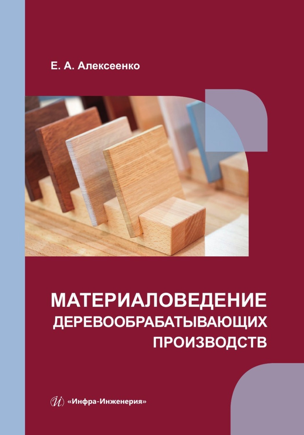 Обложка книги «Материаловедение деревообрабатывающих производств»
