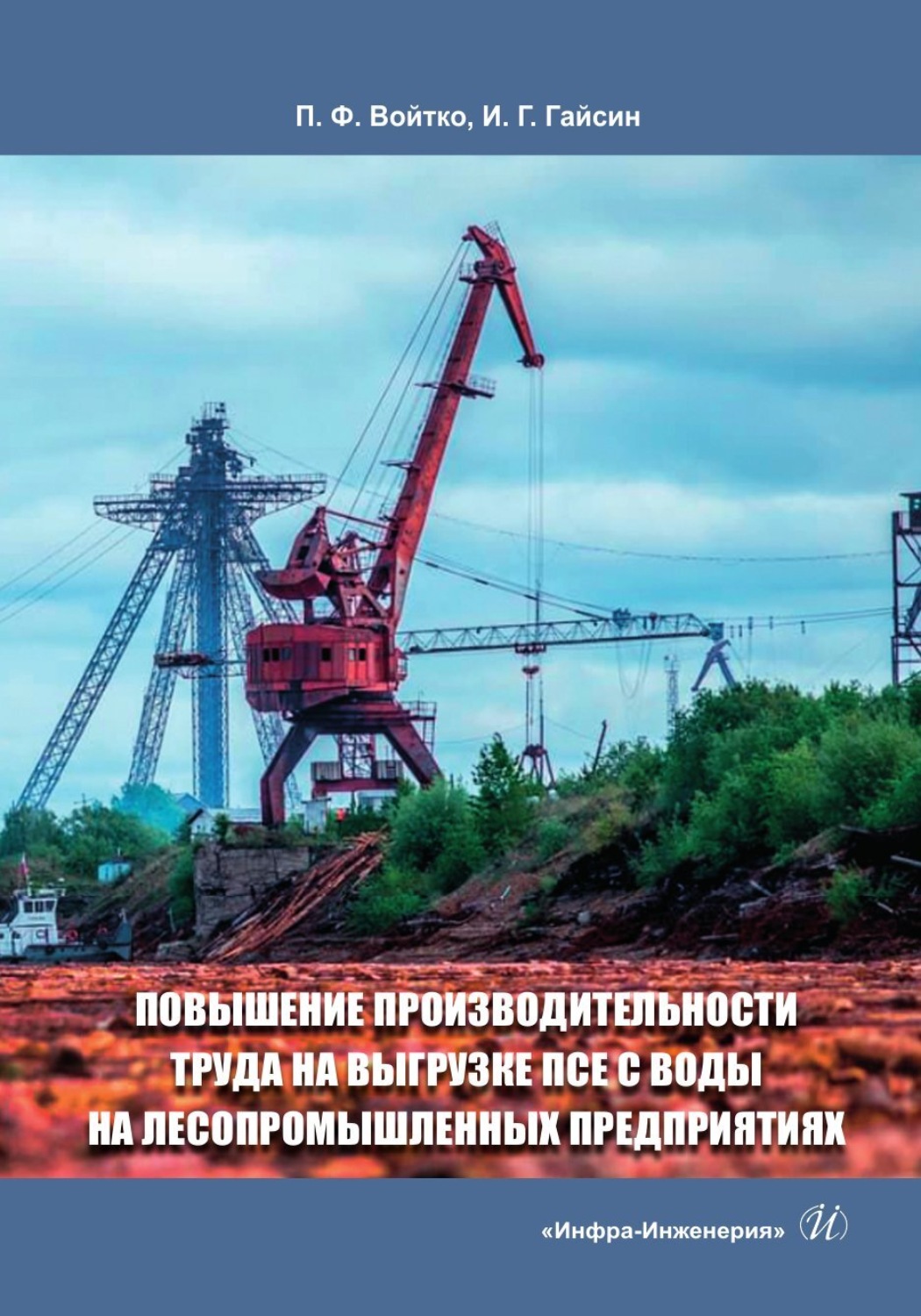 Обложка книги «Повышение производительности труда на выгрузке ПСЕ с воды на лесопромышленных предприятиях»