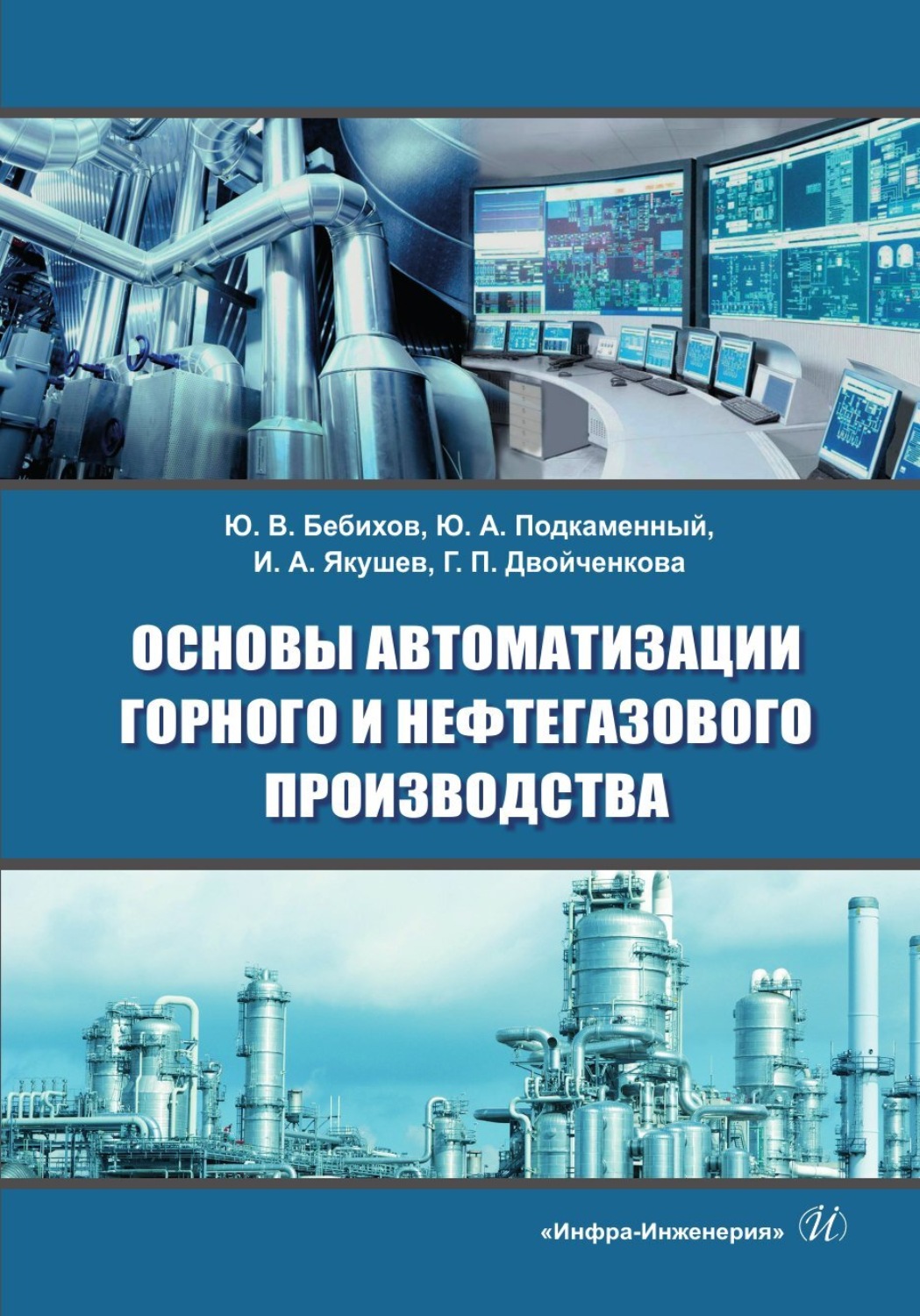 Обложка книги «Основы автоматизации горного и нефтегазового производства»