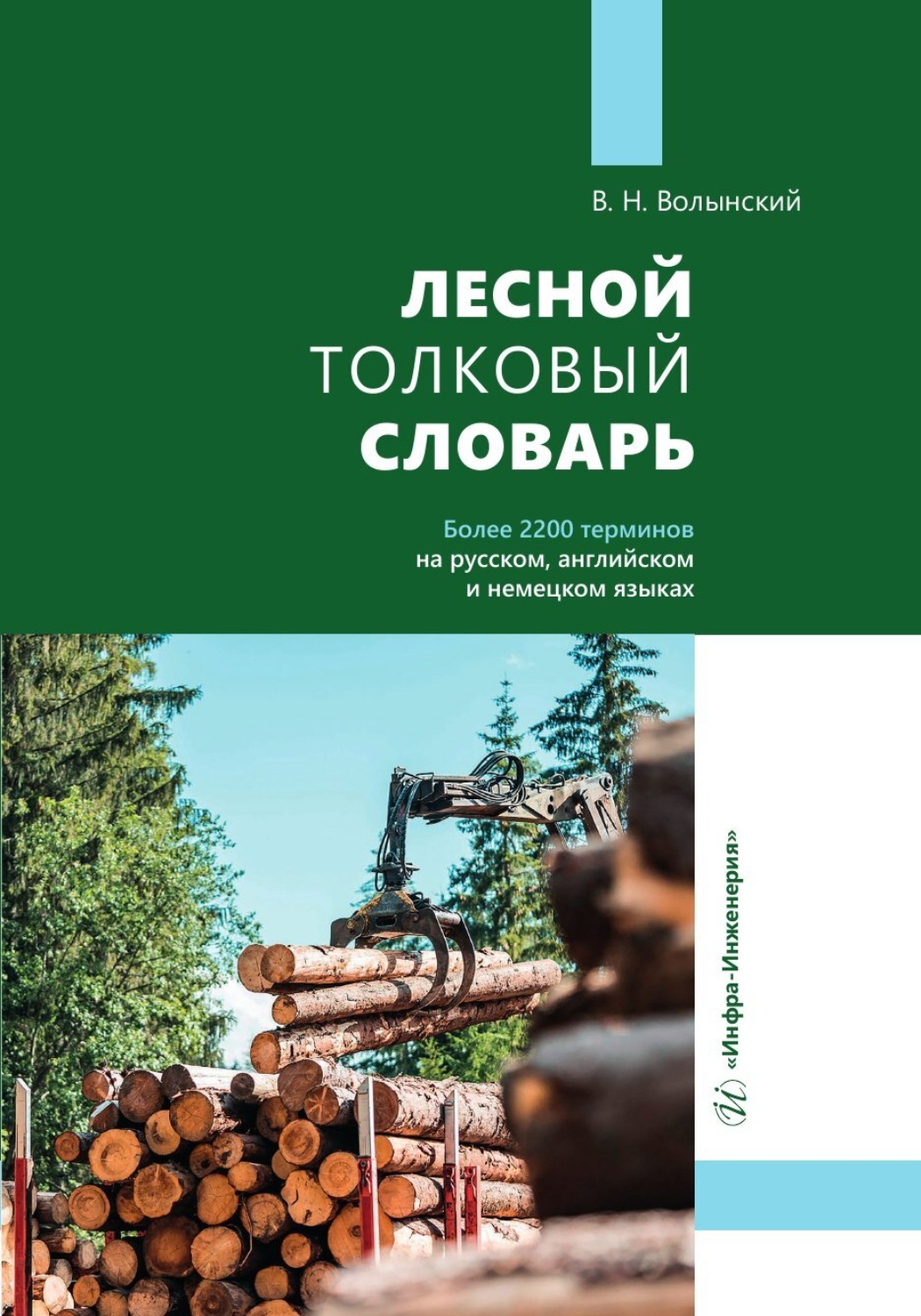 Обложка книги «Лесной толковый словарь»