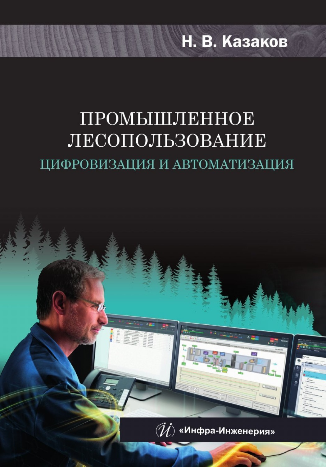 Обложка книги «Промышленное лесопользование. Цифровизация и автоматизация»