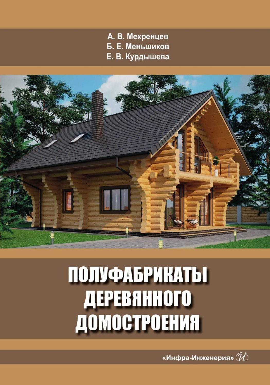 Обложка книги «Полуфабрикаты деревянного домостроения»