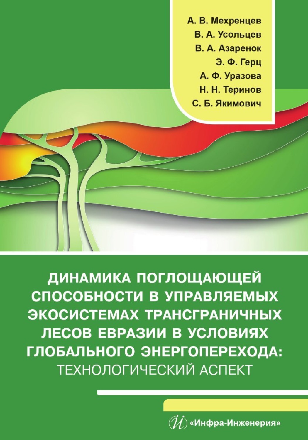 Обложка книги «Динамика поглощающей способности в управляемых экосистемах трансграничных лесов Евразии в условиях глобального энергоперехода»