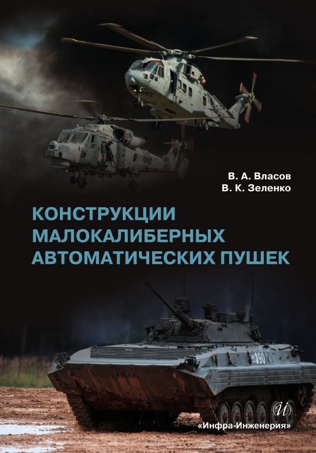 Обложка книги «Конструкции малокалиберных автоматических пушек»