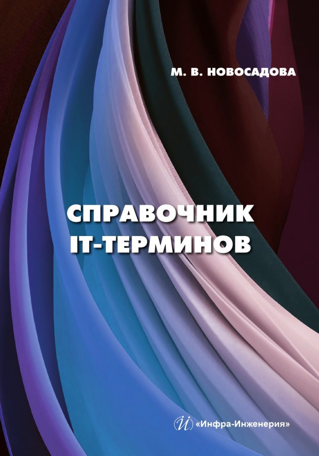 Обложка книги «Справочник IT-терминов»