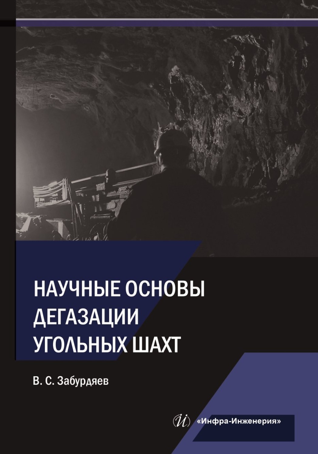 Обложка книги «Научные основы дегазации угольных шахт»