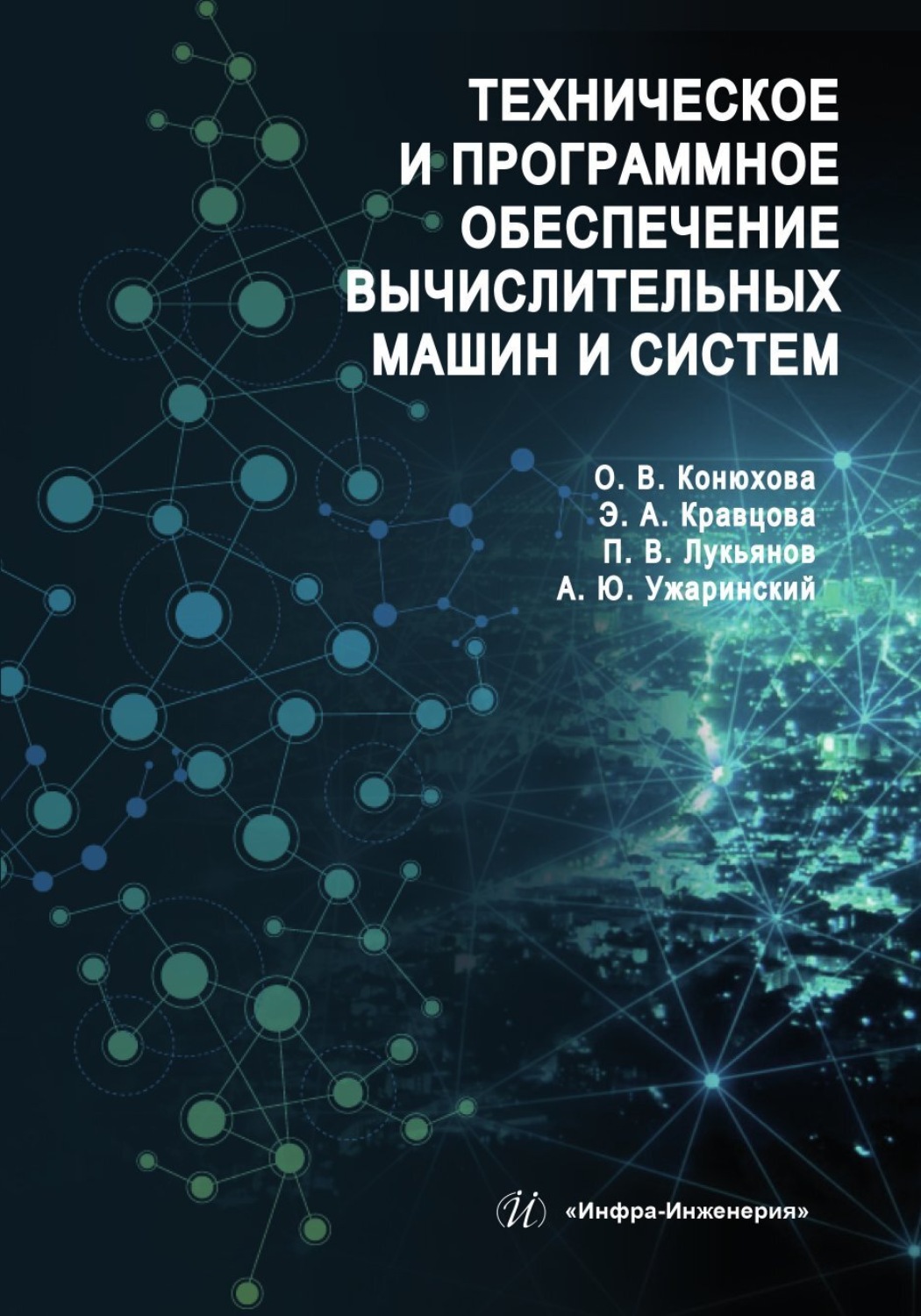 Обложка книги «Техническое и программное обеспечение вычислительных машин и систем»