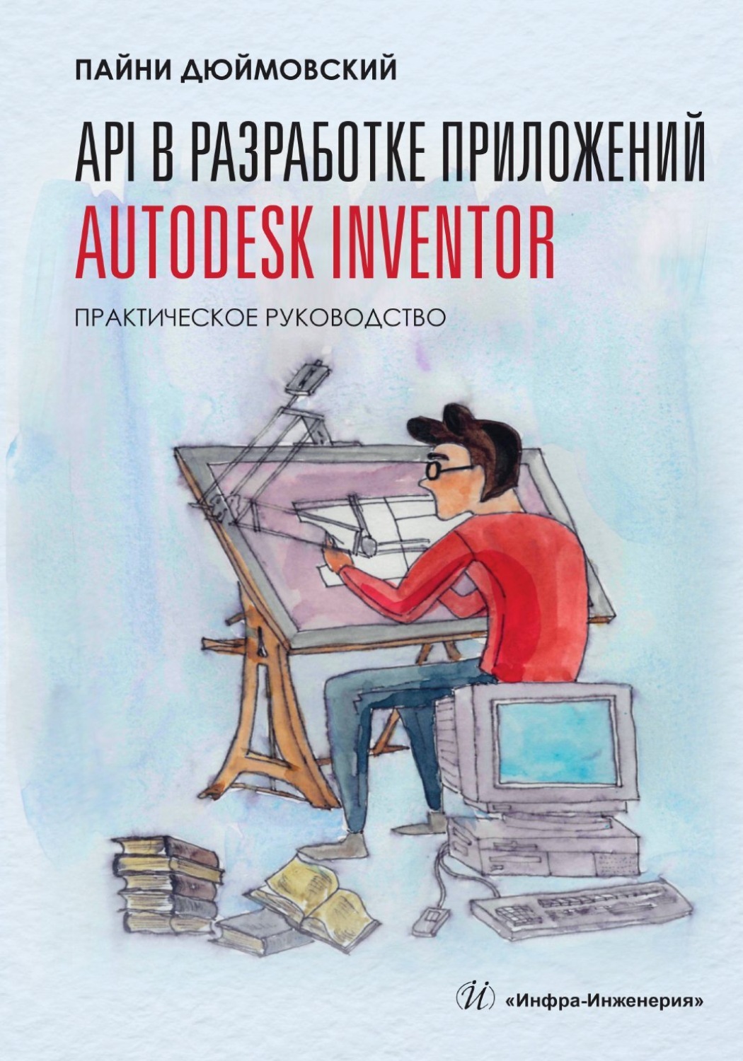 Обложка книги «API в разработке приложений Autodesk Inventor. Практическое руководство»