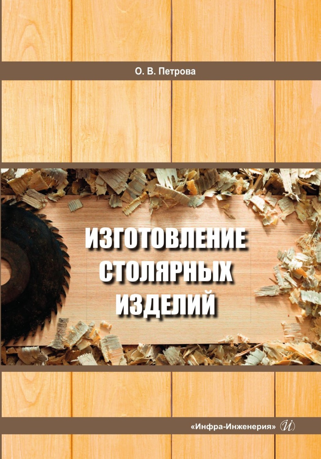 Обложка книги «Изготовление столярных изделий»