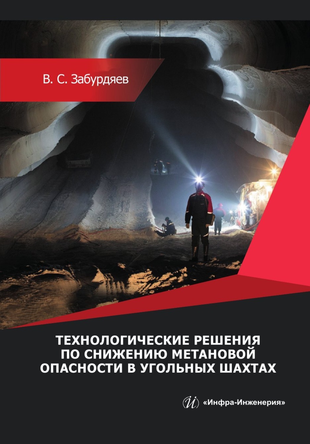 Обложка книги «Технологические решения по снижению метановой опасности на угольных шахтах»