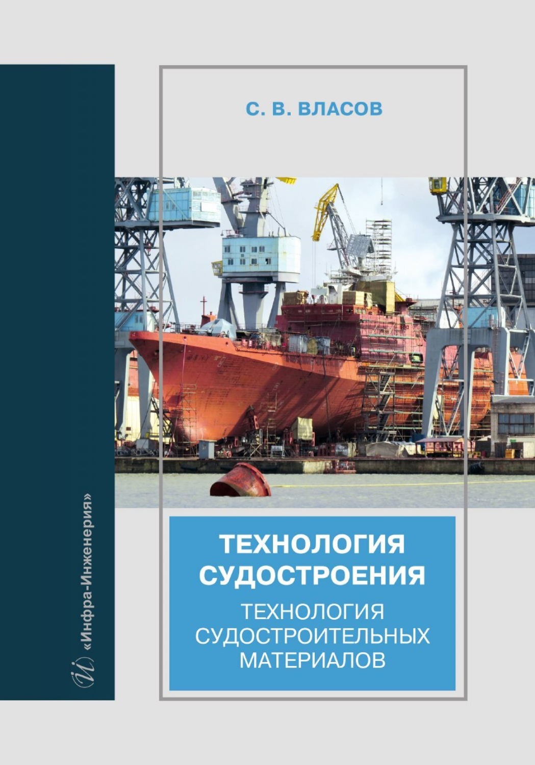 Обложка книги «Технология судостроения. Технология судостроительных материалов»