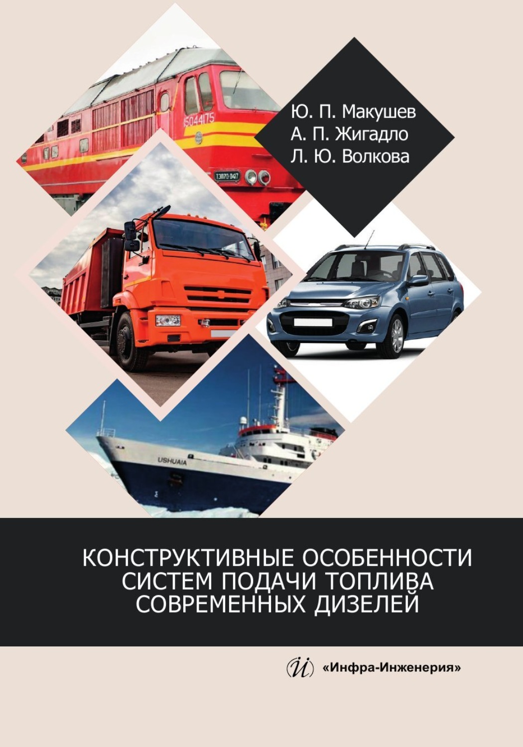 Обложка книги «Конструктивные особенности систем подачи топлива современных дизелей»