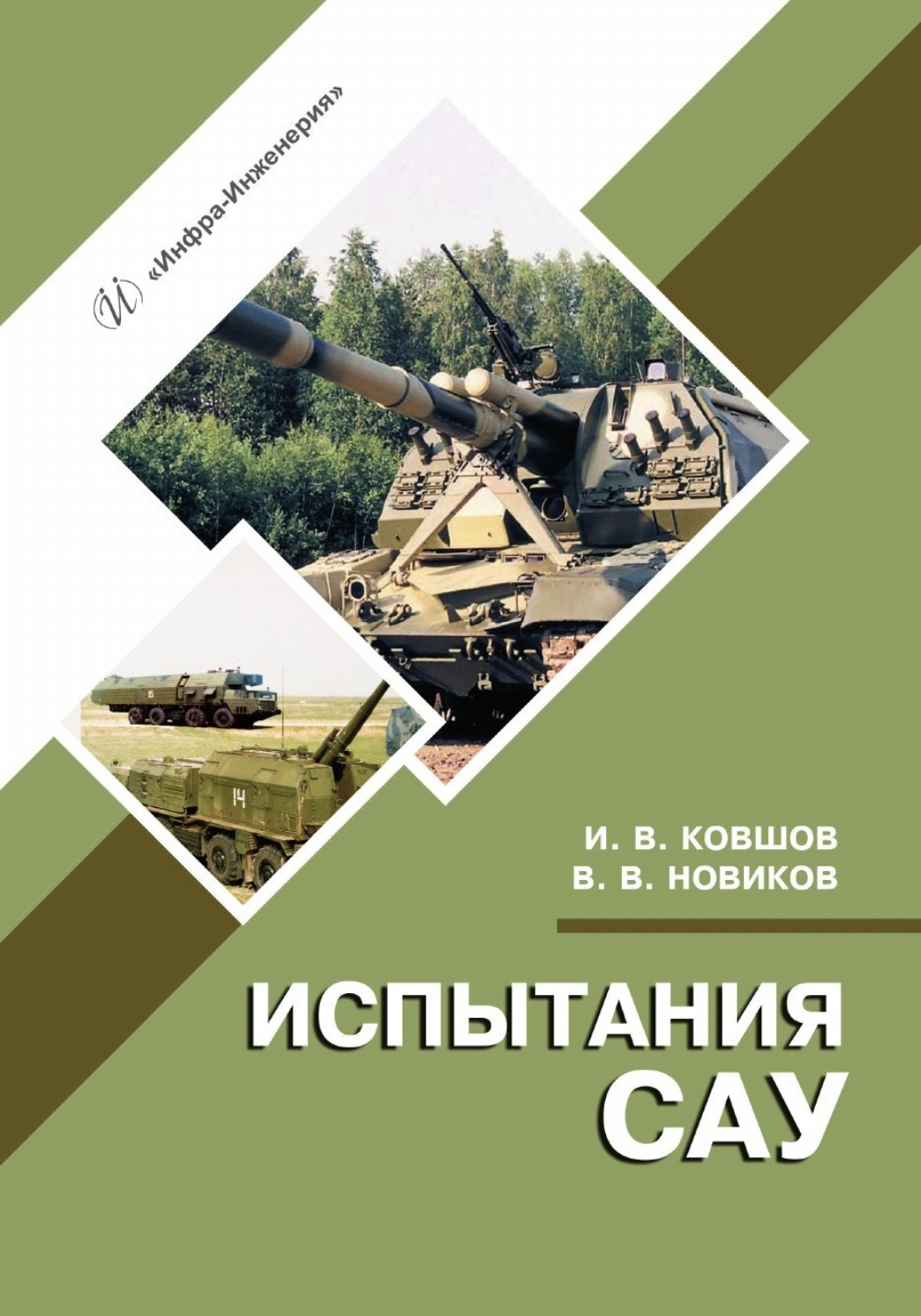 Обложка книги «Испытания САУ»