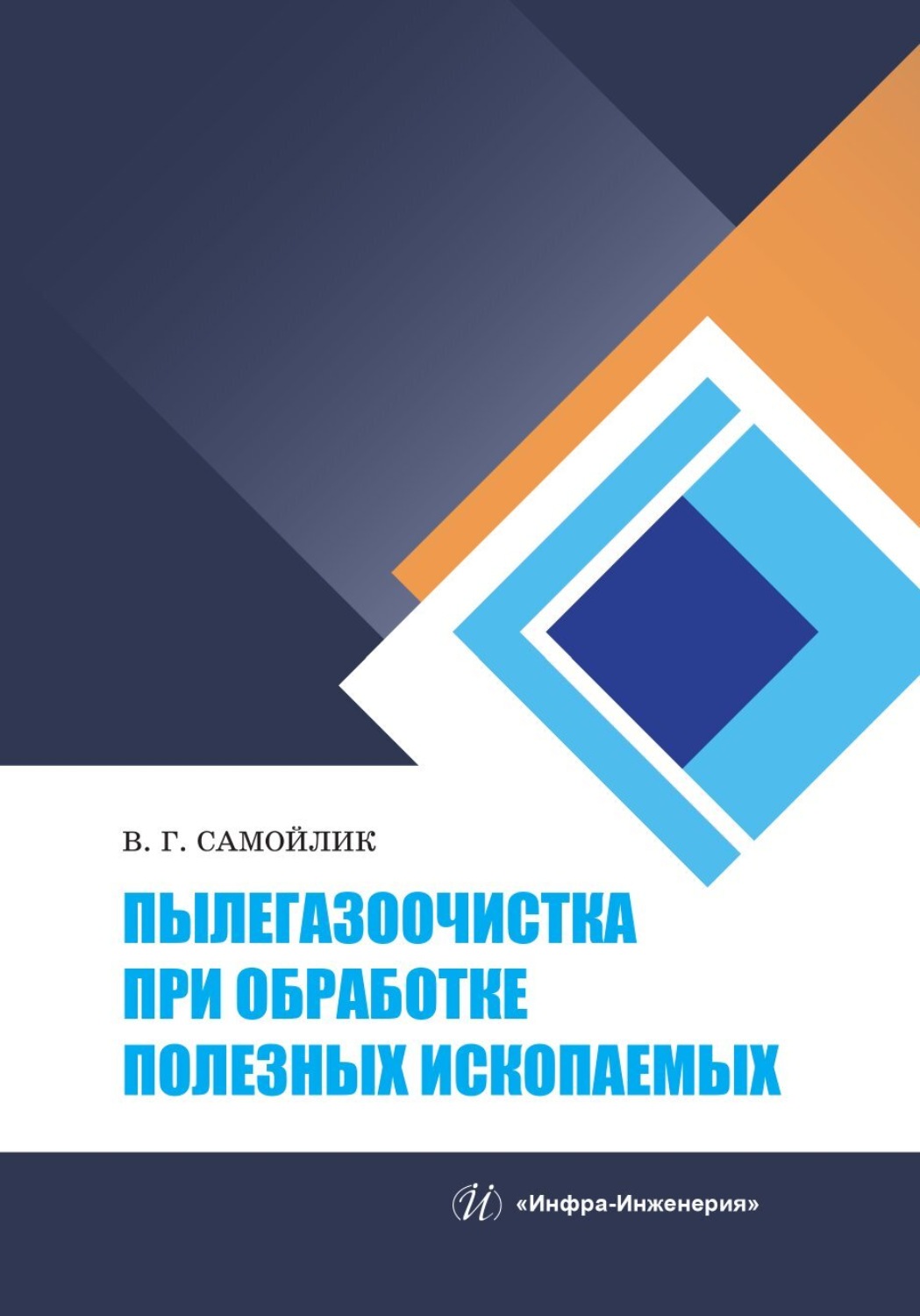Обложка книги «Пылегазоочистка при обработке полезных ископаемых»