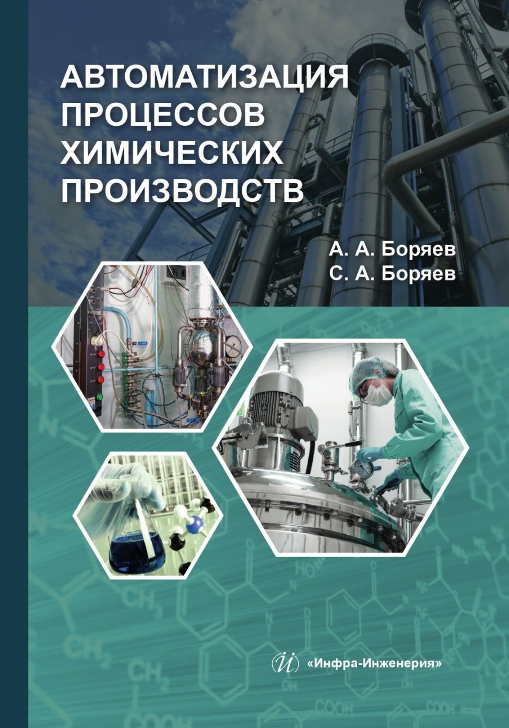 Обложка книги «Автоматизация процессов химических производств»