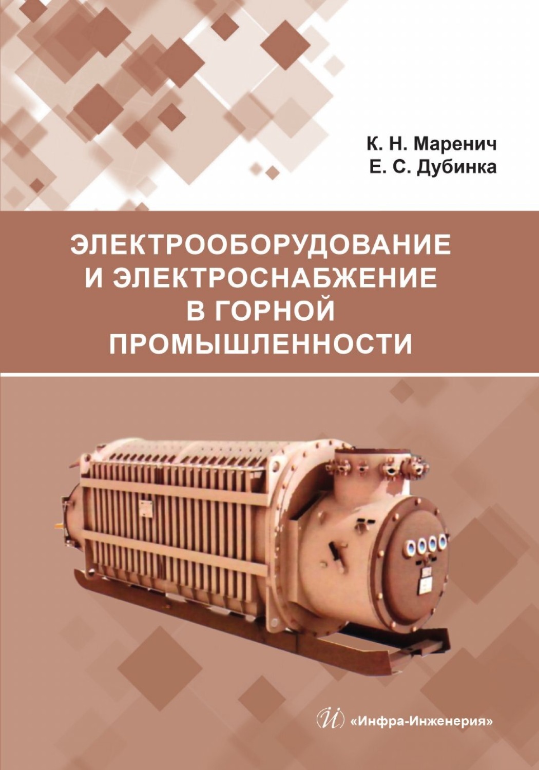 Обложка книги «Электрооборудование и электроснабжение в горной промышленности»