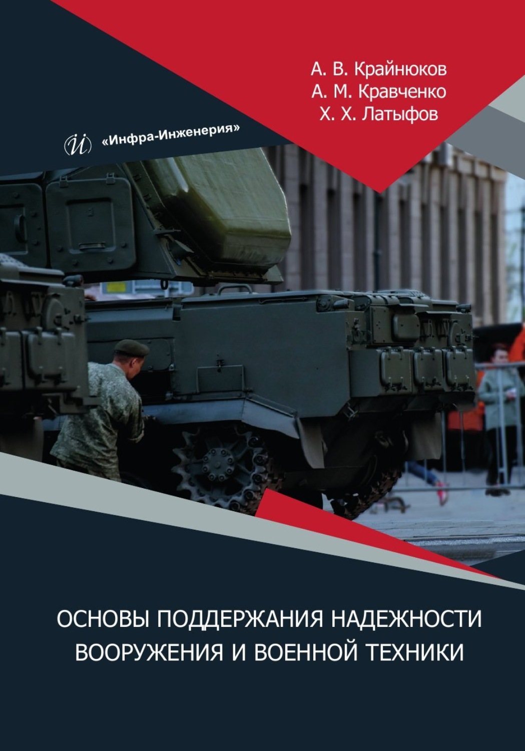 Обложка книги «Основы поддержания надежности вооружения и военной техники»